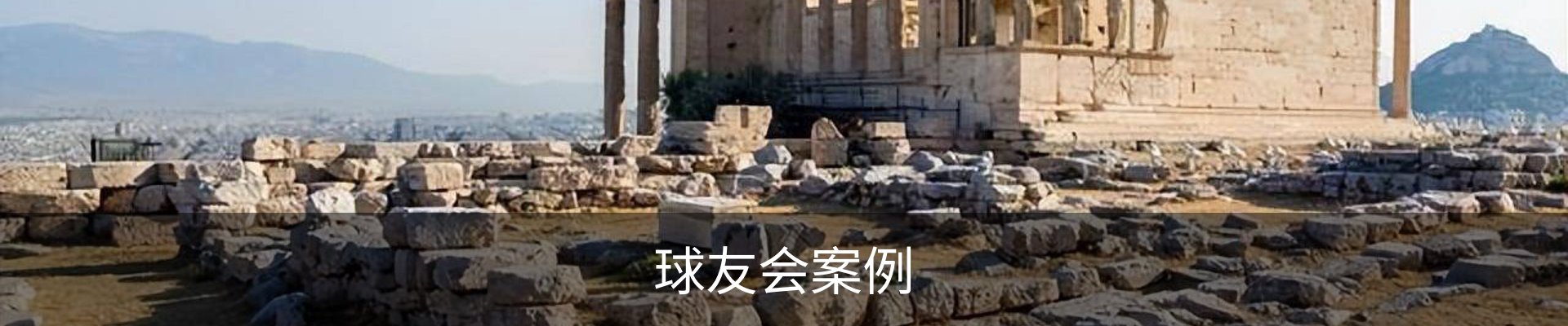 球友会案例