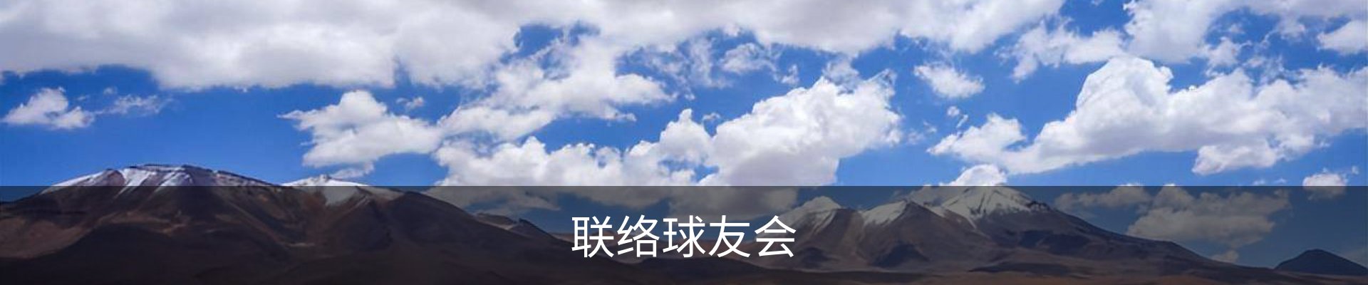 联络球友会